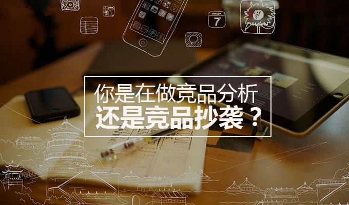 競品分析